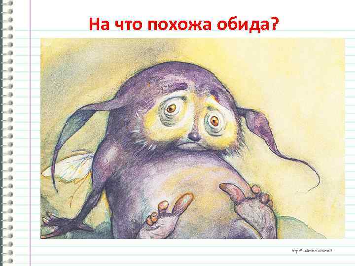 На что похожа обида? http: //ku 4 mina. ucoz. ru/ 