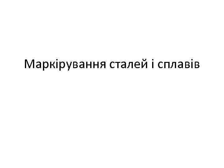 Маркірування сталей і сплавів 