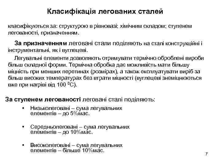 Класифікація легованих сталей класифікуються за: структурою в рівновазі; хімічним складом; ступенем легованості, призначенням. За