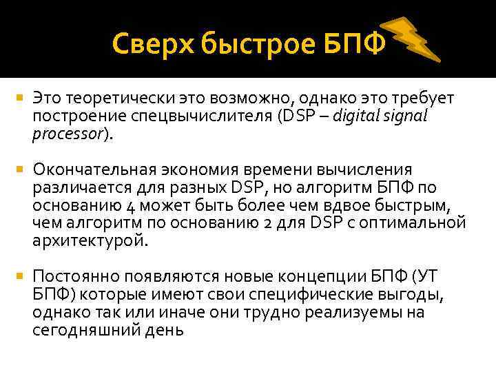 Сверх быстрое БПФ Это теоретически это возможно, однако это требует построение спецвычислителя (DSP –