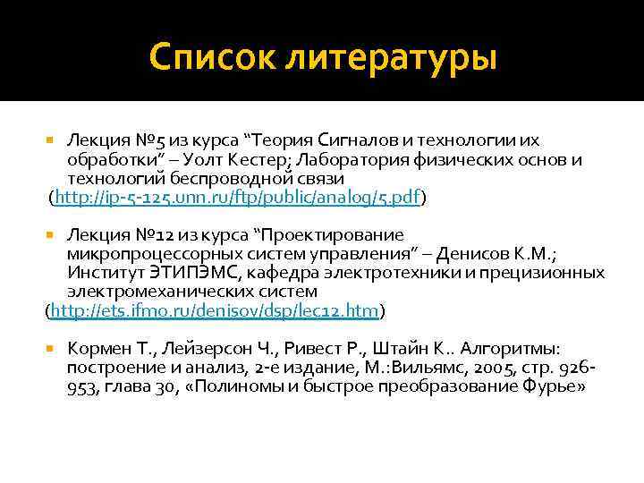 Список литературы Лекция № 5 из курса “Теория Сигналов и технологии их обработки” –