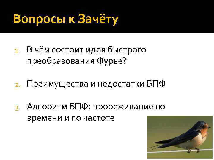 Вопросы к Зачёту 1. В чём состоит идея быстрого преобразования Фурье? 2. Преимущества и