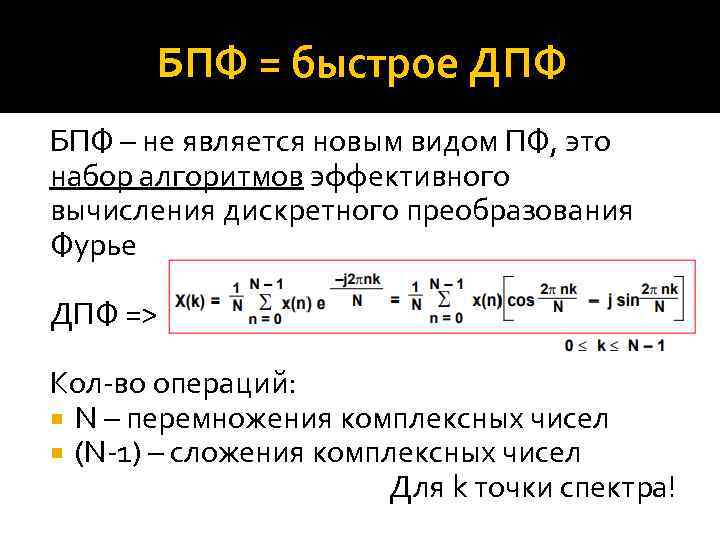 БПФ = быстрое ДПФ БПФ – не является новым видом ПФ, это набор алгоритмов