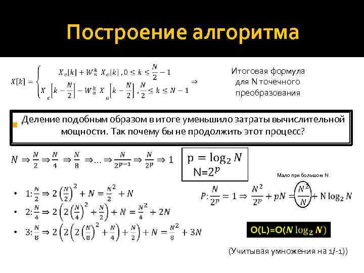 Построение алгоритма Итоговая формула для N точечного преобразования Деление подобным образом в итоге уменьшило