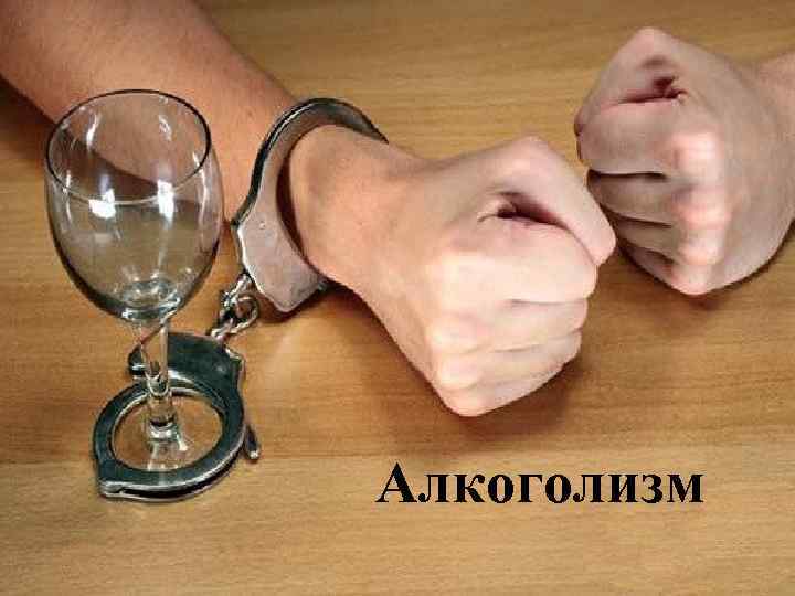 Алкоголизм 