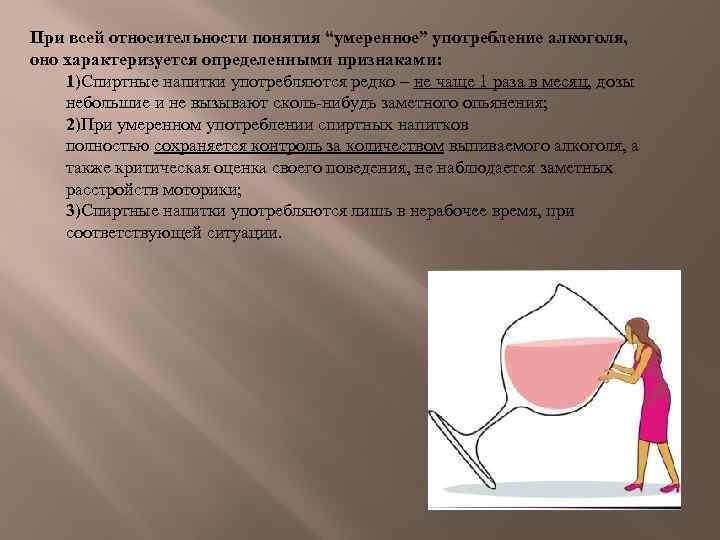 При всей относительности понятия “умеренное” употребление алкоголя, оно характеризуется определенными признаками: 1)Спиртные напитки употребляются