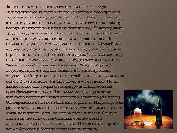 За привычным или эпизодическим пьянством следует систематическое пьянство, во время которого формируются основные симптомы