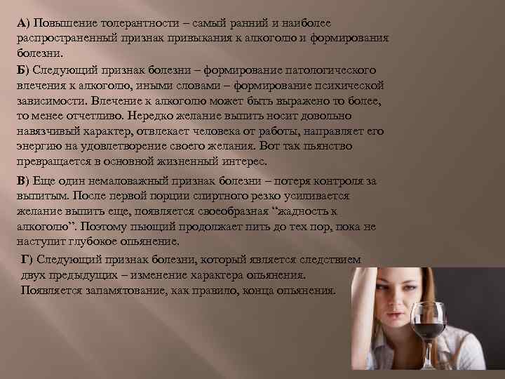 А) Повышение толерантности – самый ранний и наиболее распространенный признак привыкания к алкоголю и