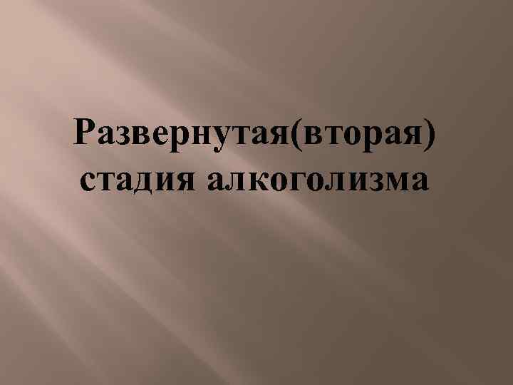 Развернутая(вторая) стадия алкоголизма 
