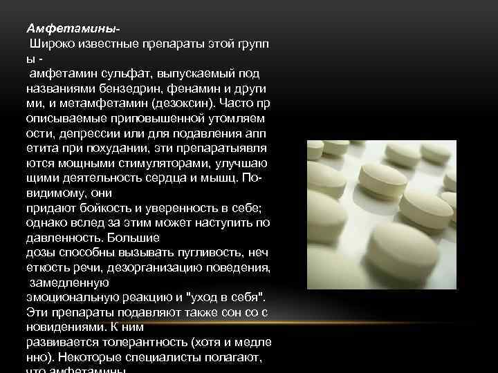 Амфетамины Широко известные препараты этой групп ы амфетамин сульфат, выпускаемый под названиями бензедрин, фенамин