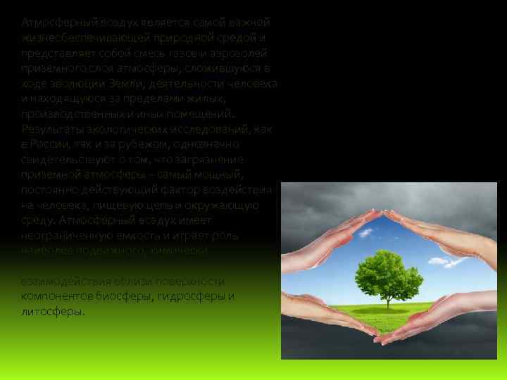 Атмосферный воздух является самой важной жизнеобеспечивающей природной средой и представляет собой смесь газов и