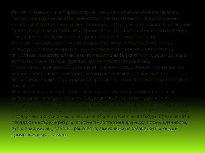 Под загрязнением атмосферы следует понимать изменение ее состава при поступлении примесей естественного или антропогенного