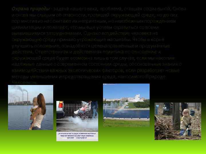 Охрана природы - задача нашего века, проблема, ставшая социальной. Снова и снова мы слышим