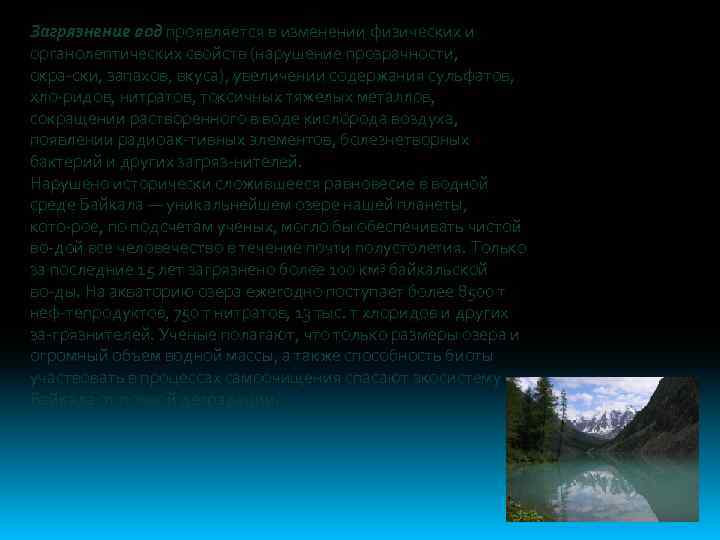 Загрязнение вод проявляется в изменении физических и органолептических свойств (нарушение прозрачности, окра ски, запахов,