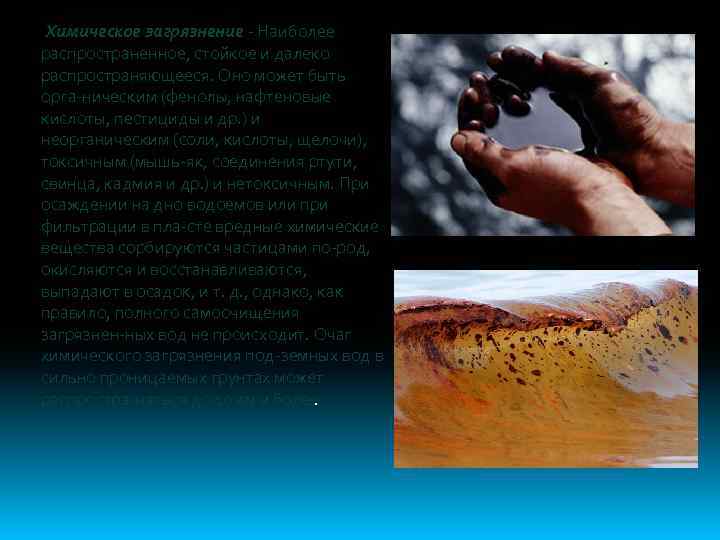  Химическое загрязнение Наиболее распространенное, стойкое и далеко распространяющееся. Оно может быть орга ническим