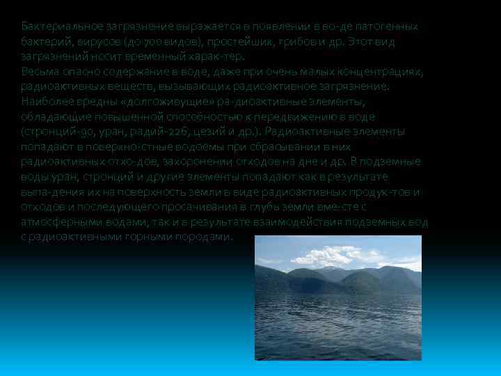 Бактериальное загрязнение выражается в появлении в во де патогенных бактерий, вирусов (до 700 видов),