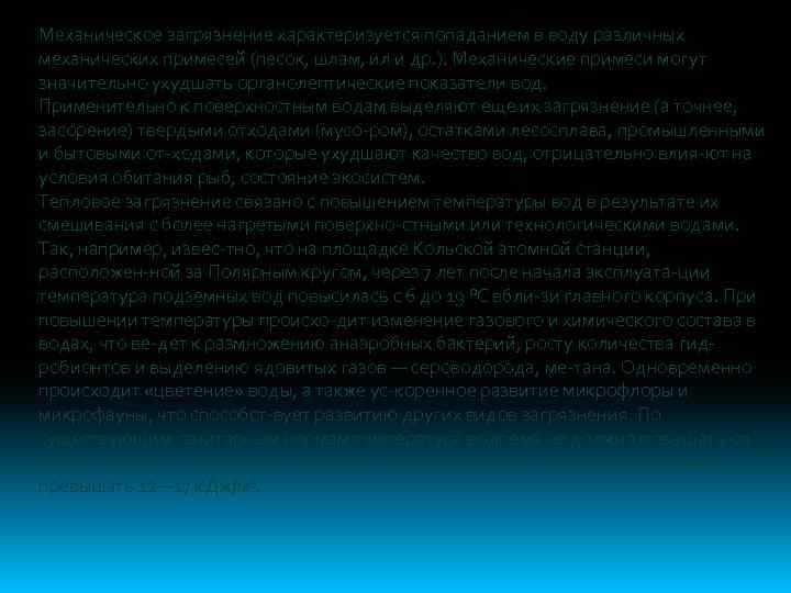 Механическое загрязнение характеризуется попаданием в воду различных механических примесей (песок, шлам, ил и др.