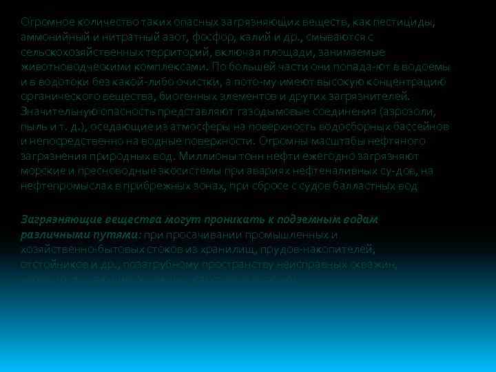 Огромное количество таких опасных загрязняющих веществ, как пестициды, аммонийный и нитратный азот, фосфор, калий