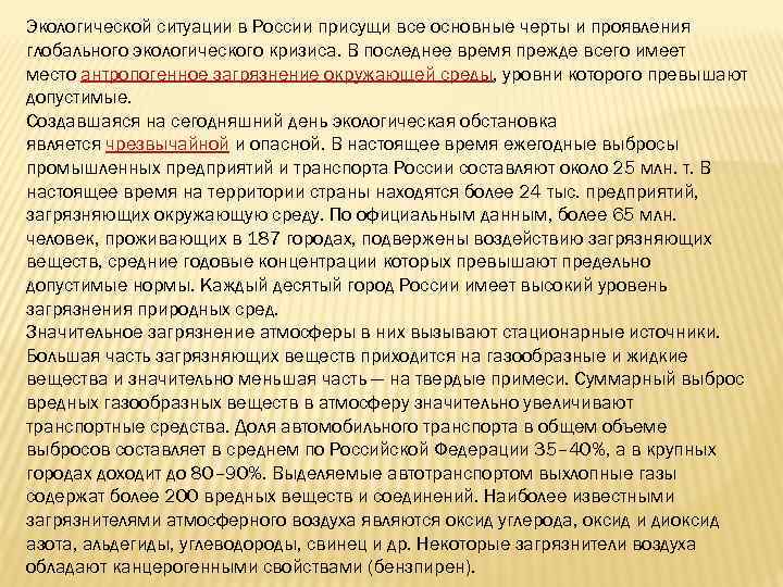 Экологической ситуации в России присущи все основные черты и проявления глобального экологического кризиса. В