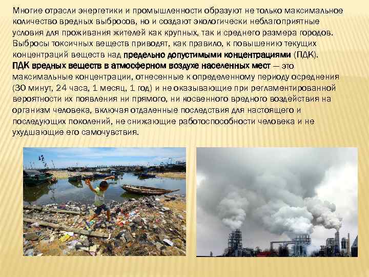 Многие отрасли энергетики и промышленности образуют не только максимальное количество вредных выбросов, но и