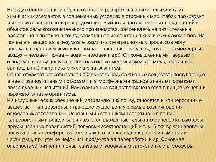 Наряду с естественным неравномерным распространением тех или других химических элементов в современных условиях в