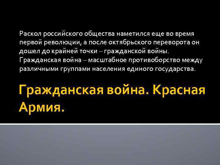 Раскол российского общества наметился еще во время первой революции, а после октябрьского переворота он