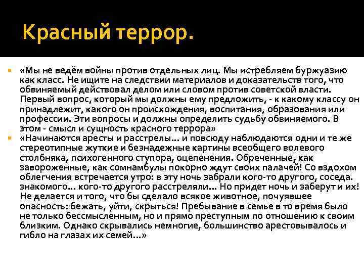 Красный террор. «Мы не ведём войны против отдельных лиц. Мы истребляем буржуазию как класс.