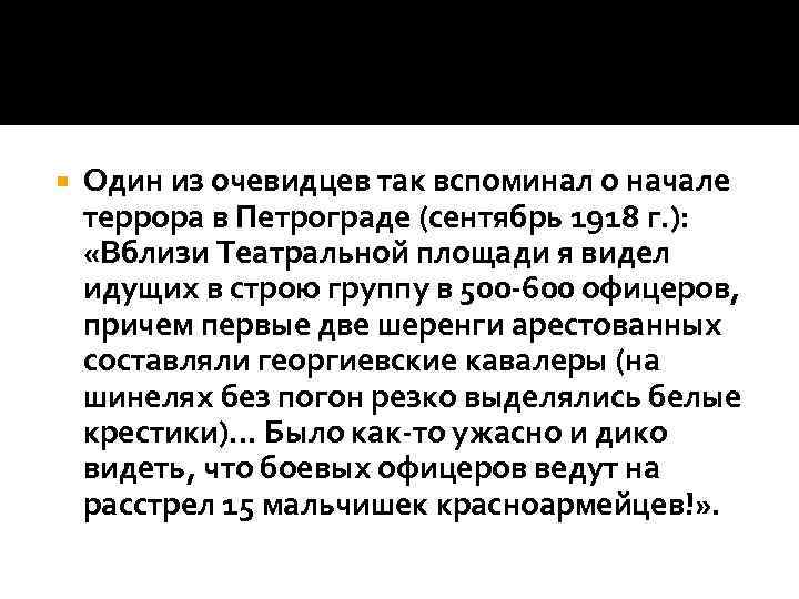  Один из очевидцев так вспоминал о начале террора в Петрограде (сентябрь 1918 г.