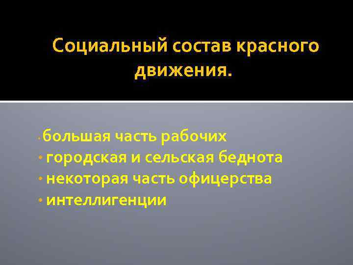 Социальный состав красного движения. большая часть рабочих • городская и сельская беднота • некоторая