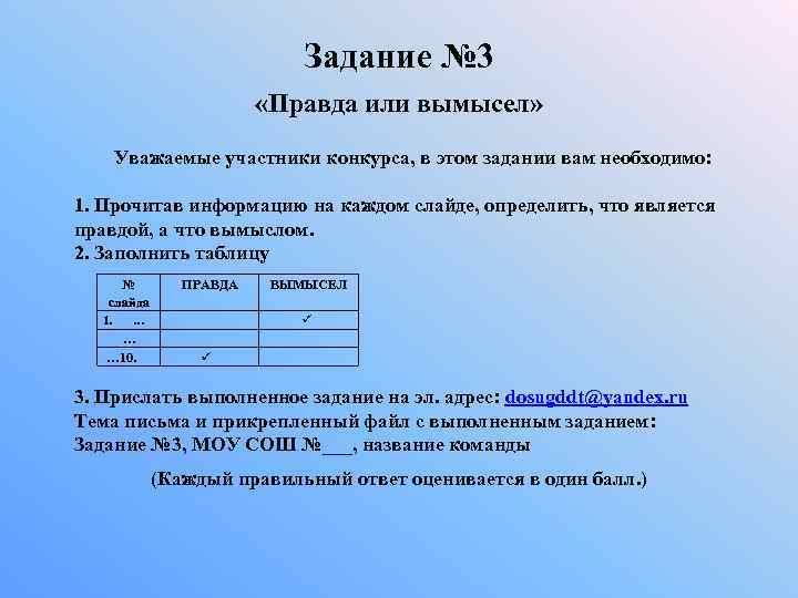 Задание № 3 «Правда или вымысел» Уважаемые участники конкурса, в этом задании вам необходимо: