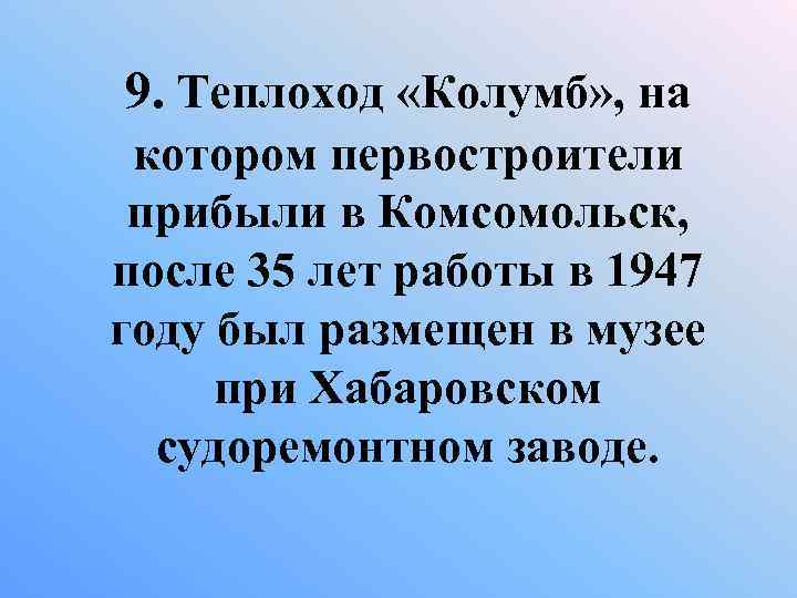 9. Теплоход «Колумб» , на котором первостроители прибыли в Комсомольск, после 35 лет работы