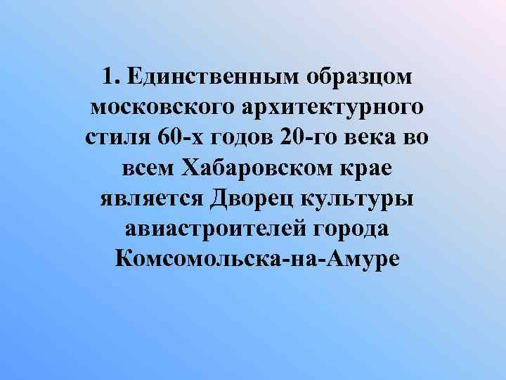 1. Единственным образцом московского архитектурного стиля 60 -х годов 20 -го века во всем