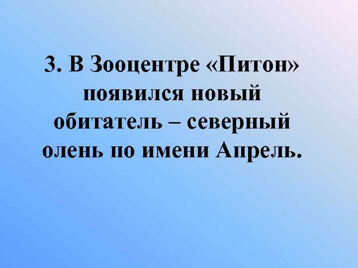 3. В Зооцентре «Питон» появился новый обитатель – северный олень по имени Апрель. 