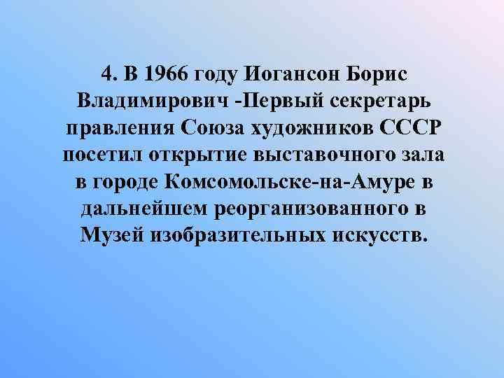 4. В 1966 году Иогансон Борис Владимирович -Первый секретарь правления Союза художников СССР посетил