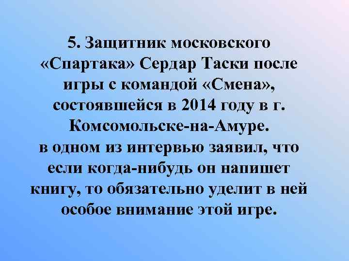 5. Защитник московского «Спартака» Сердар Таски после игры с командой «Смена» , состоявшейся в