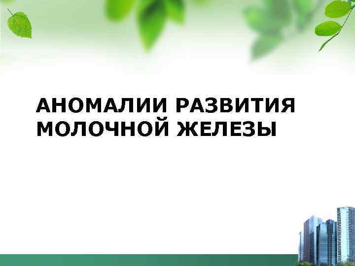 АНОМАЛИИ РАЗВИТИЯ МОЛОЧНОЙ ЖЕЛЕЗЫ 