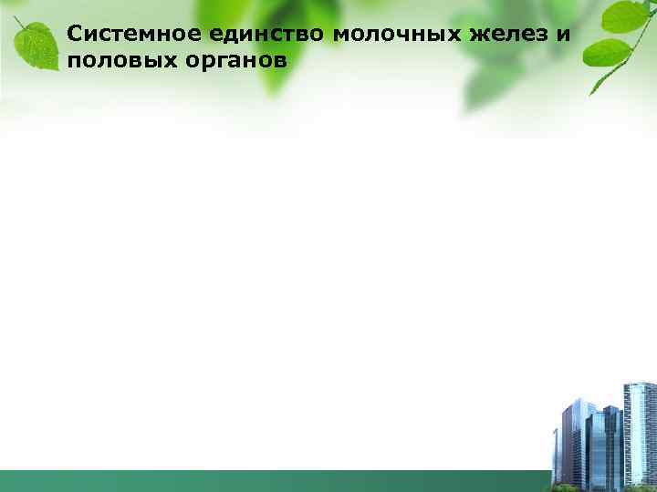 Системное единство молочных желез и половых органов 