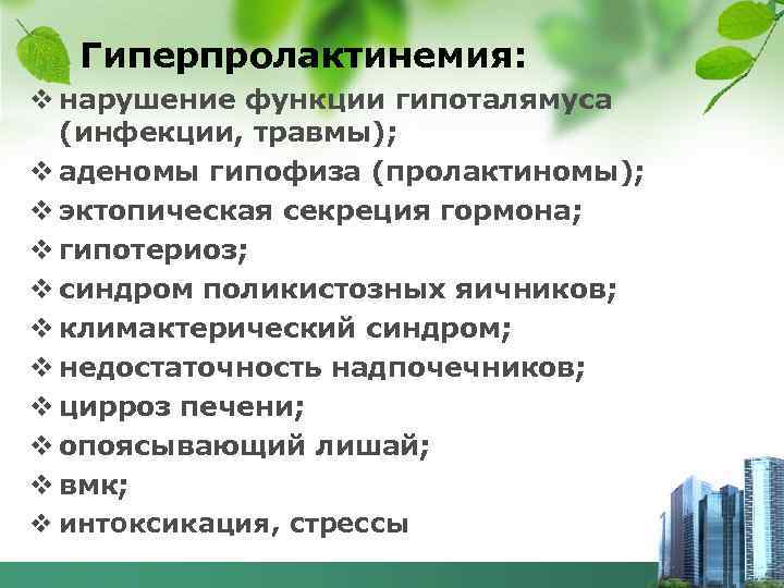 Гиперпролактинемия: v нарушение функции гипоталямуса (инфекции, травмы); v аденомы гипофиза (пролактиномы); v эктопическая секреция