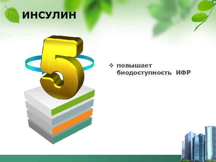 ИНСУЛИН v повышает биодоступность ИФР 