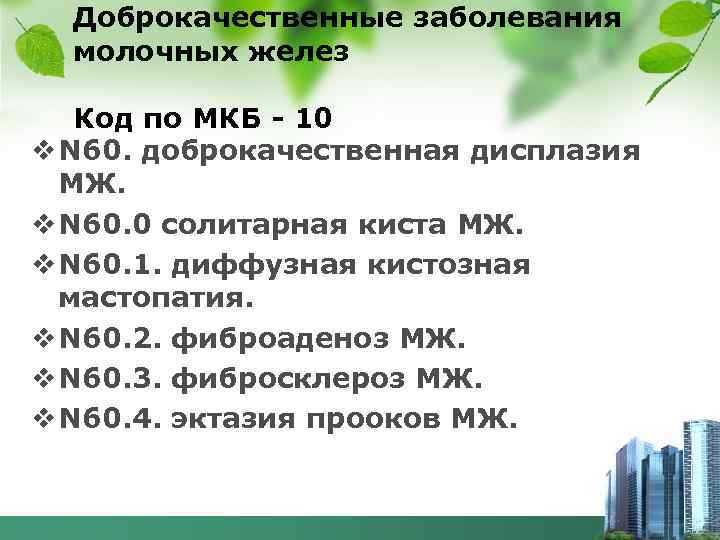 Доброкачественные заболевания молочных желез Код по МКБ - 10 v N 60. доброкачественная дисплазия