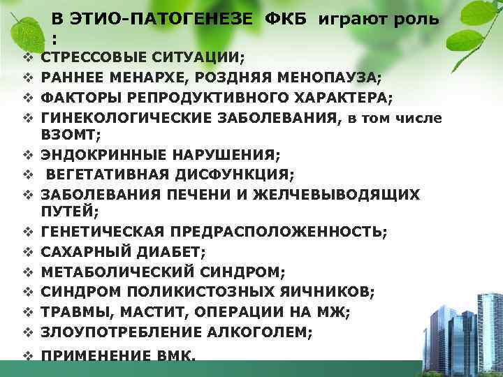 В ЭТИО-ПАТОГЕНЕЗЕ ФКБ играют роль : v v v v СТРЕССОВЫЕ СИТУАЦИИ; РАННЕЕ МЕНАРХЕ,