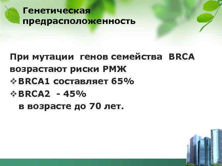 Генетическая предрасположенность При мутации генов семейства BRCA возрастают риски РМЖ v BRCA 1 составляет