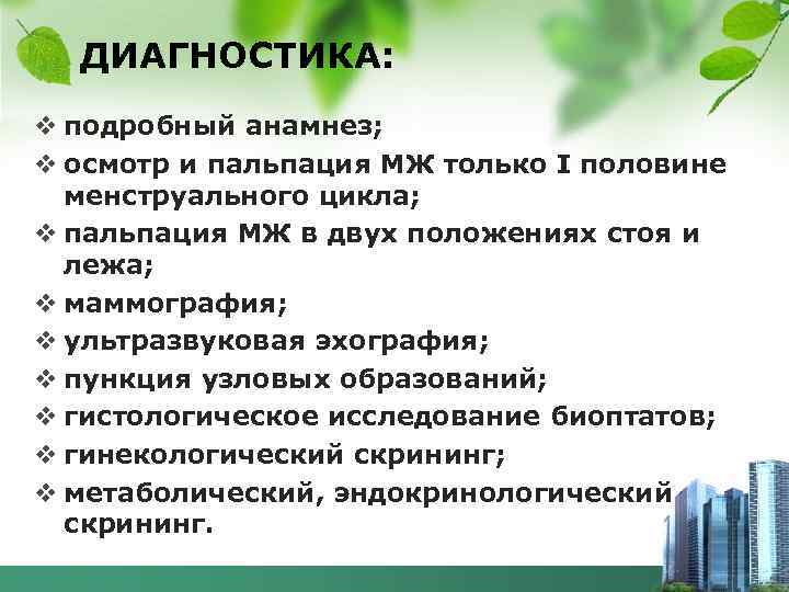 ДИАГНОСТИКА: v подробный анамнез; v осмотр и пальпация МЖ только I половине менструального цикла;