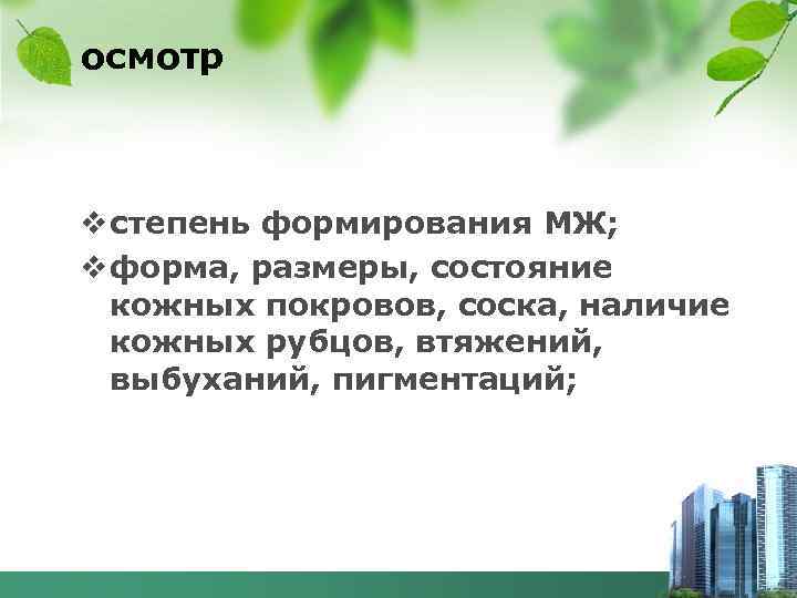 осмотр v степень формирования МЖ; v форма, размеры, состояние кожных покровов, соска, наличие кожных