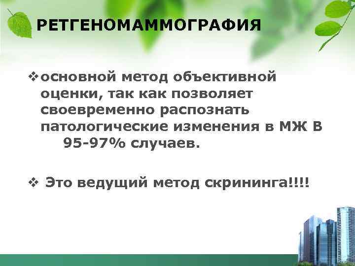 РЕТГЕНОМАММОГРАФИЯ v основной метод объективной оценки, так как позволяет своевременно распознать патологические изменения в