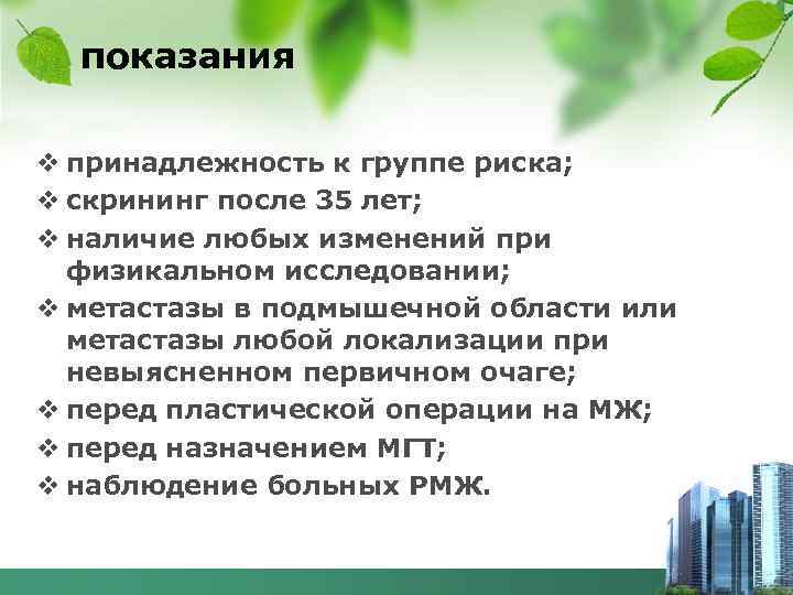 показания v принадлежность к группе риска; v скрининг после 35 лет; v наличие любых