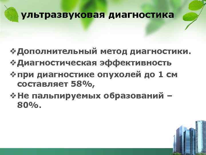 ультразвуковая диагностика v Дополнительный метод диагностики. v Диагностическая эффективность v при диагностике опухолей до