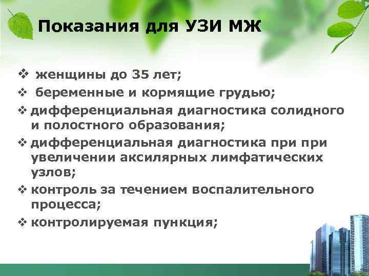 Показания для УЗИ МЖ v женщины до 35 лет; v беременные и кормящие грудью;