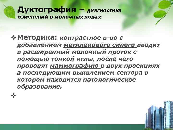 Дуктография – диагностика изменений в молочных ходах v Методика: контрастное в-во с добавлением метиленового