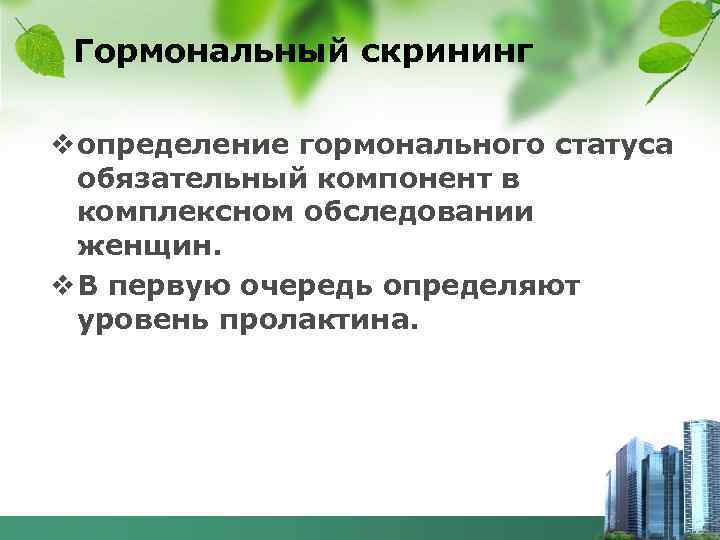 Гормональный скрининг v определение гормонального статуса обязательный компонент в комплексном обследовании женщин. v В